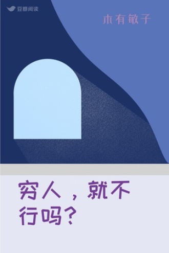 穷人，就不行吗？