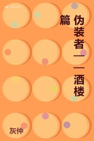 伪装者——酒楼篇