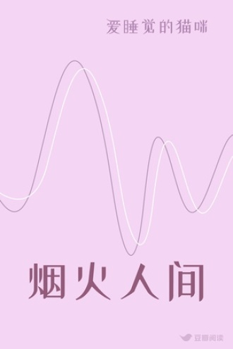 烟火人间
