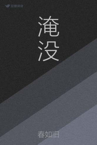 淹没