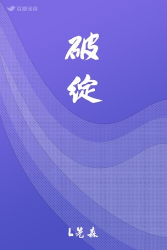 破绽