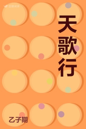 天歌行