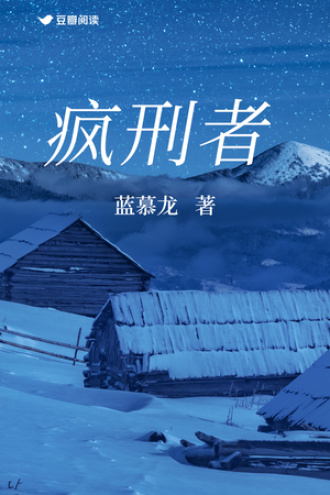 疯刑者与爱染法