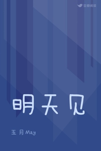 明天见
