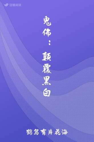 鬼佛：颠覆黑白