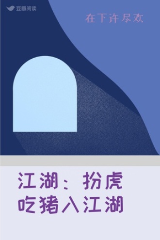 江湖：扮虎吃猪入江湖