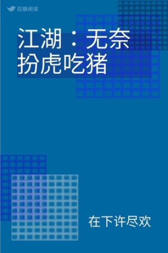 江湖：无奈扮虎吃猪