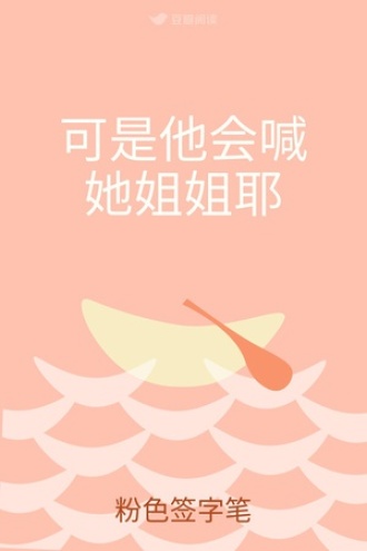 可是他会喊她姐姐耶