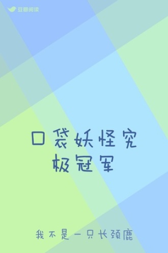 口袋妖怪究极冠军