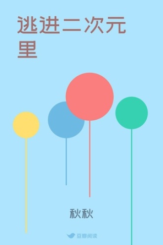 逃进二次元里