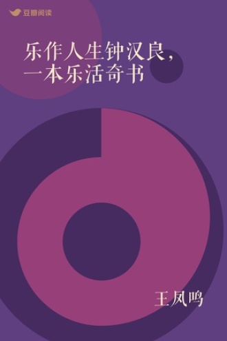 乐作人生钟汉良，一本乐活奇书