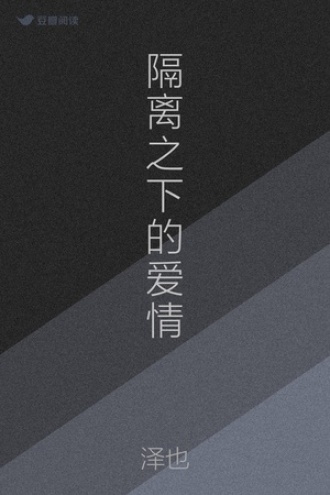 隔离之下的爱情