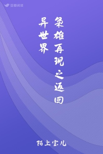 枭雄再现之返回异世界