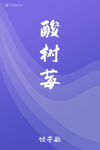 酸树莓