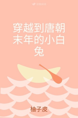 穿越到唐朝末年的小白兔