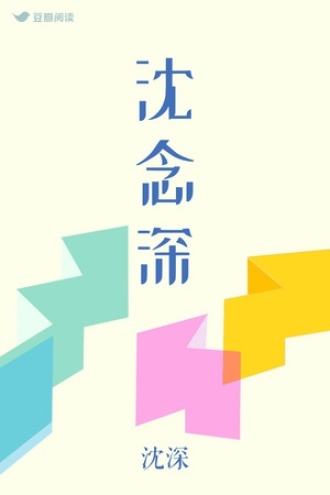 沈念深