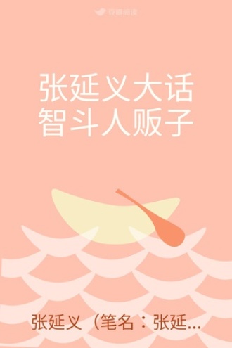 张延义大话智斗人贩子