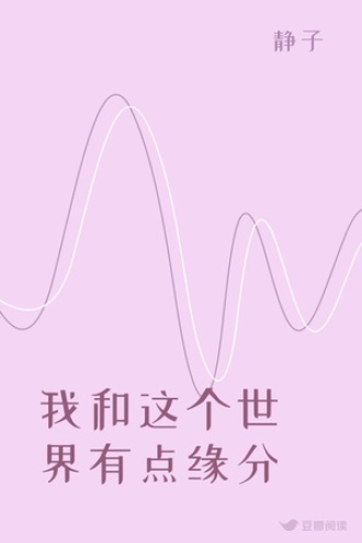 我和这个世界有点缘分