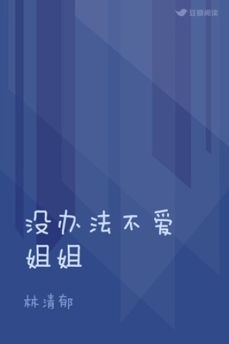 没办法不爱姐姐