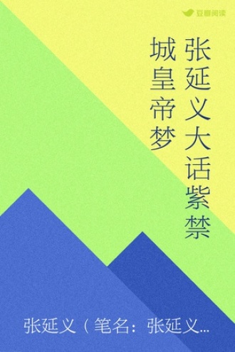 张延义大话紫禁城皇帝梦