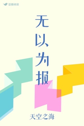 无以为报