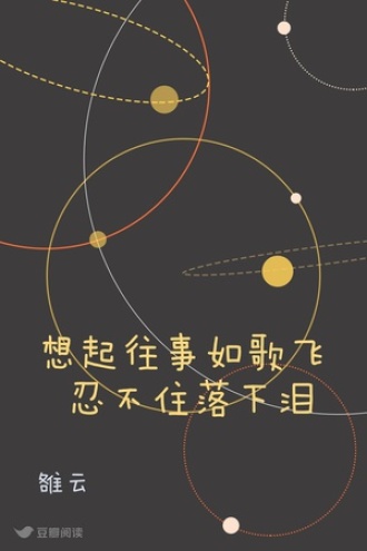 想起往事如歌飞 忍不住落下泪