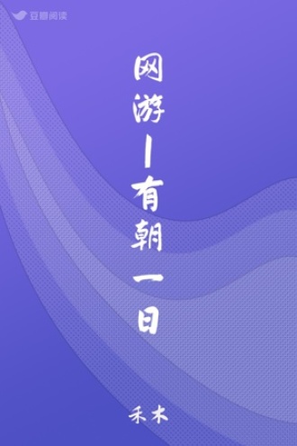 网游|有朝一日