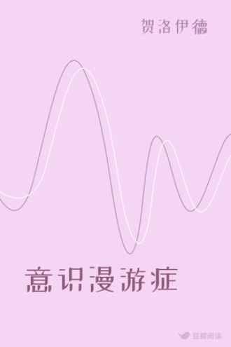 意识漫游症