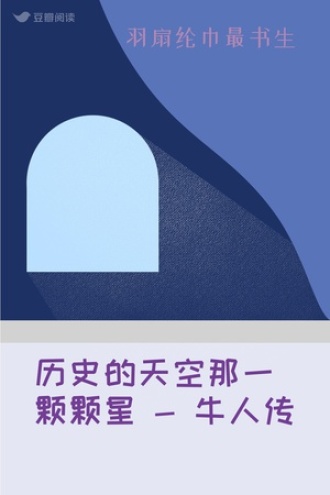 历史的天空那一颗颗星 - 牛人传