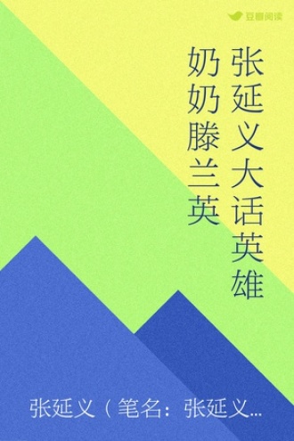 张延义大话英雄奶奶滕兰英
