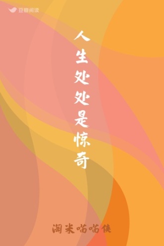 人生处处是惊奇