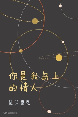 你是我岛上的情人