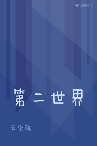 第二世界