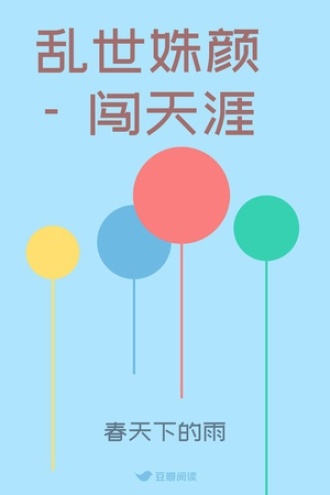 乱世姝颜 - 闯天涯