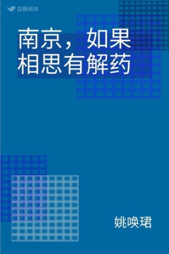 南京，如果相思有解药