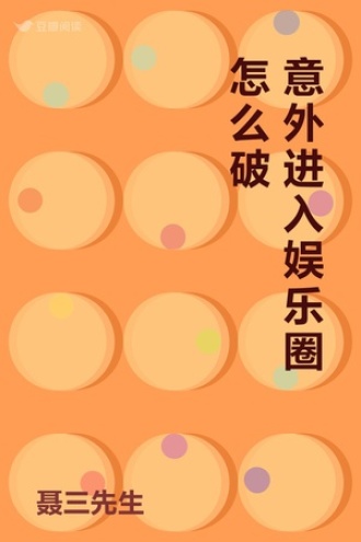 意外进入娱乐圈怎么破