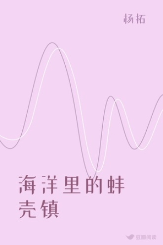 海洋里的蚌壳镇
