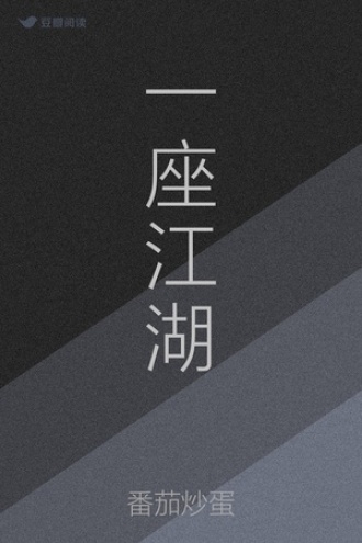 一座江湖