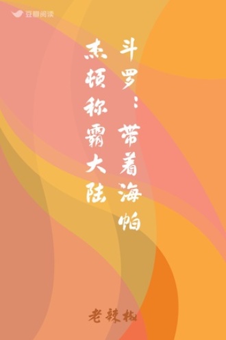 斗罗：带着海帕杰顿称霸大陆