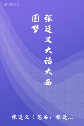 张延义大话大西国梦