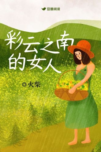 彩云之南的女人