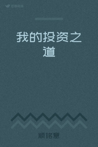 我的投资之道