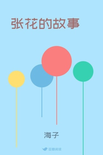 张花的故事