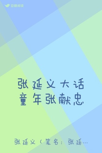 张延义大话童年张献忠