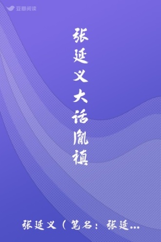 张延义大话胤禛