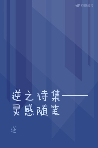 逆之诗集——灵感随笔
