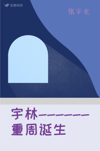 宇林------重周诞生