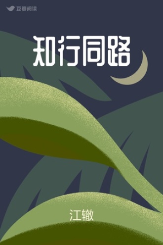 知行同路