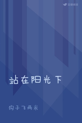 站在阳光下