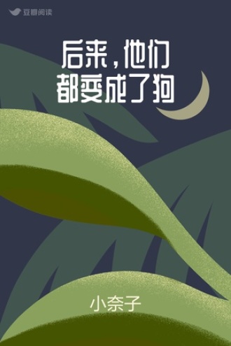 后来，他们都变成了狗